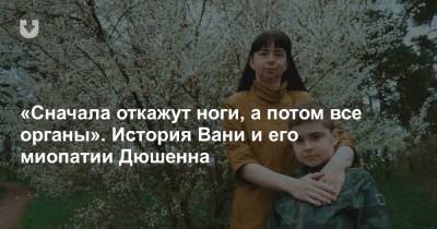 «Сначала откажут ноги, а потом все органы». История Вани и его миопатии Дюшенна - news.tut.by - Бобруйск