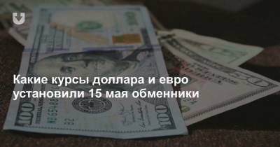 Какие курсы доллара и евро установили 15 мая обменники - news.tut.by