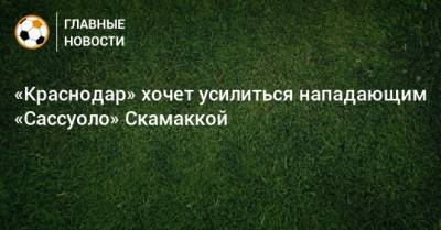 Джанлука Скамакка - «Краснодар» хочет усилиться нападающим «Сассуоло» Скамаккой - bombardir.ru - Краснодар