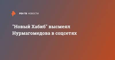 "Новый Хабиб" высмеял Нурмагомедова в соцсетях