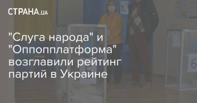 "Слуга народа" и "Оппопплатформа" возглавили рейтинг партий в Украине