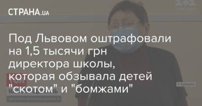 Под Львовом оштрафовали на 1,5 тысячи грн директора школы, которая обзывала детей "скотом" и "бомжами"