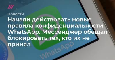 Начали действовать новые правила конфиденциальности WhatsApp. Мессенджер обещал блокировать тех, кто их не принял