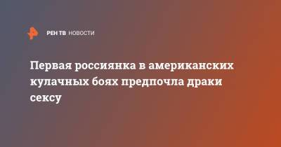 Первая россиянка в американских кулачных боях предпочла драки сексу