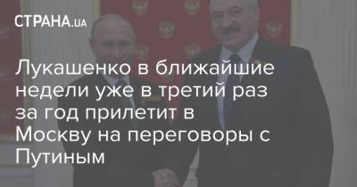 Лукашенко в ближайшие недели уже в третий раз за год прилетит в Москву на переговоры с Путиным