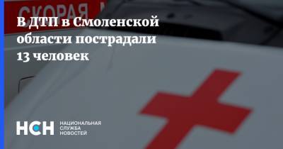 В ДТП в Смоленской области пострадали 13 человек