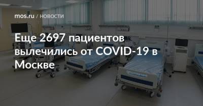 Еще 2697 пациентов вылечились от COVID-19 в Москве