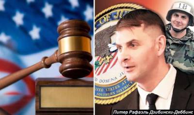 В США вынесен приговор «русскому шпиону» Дзибински-Деббинсу