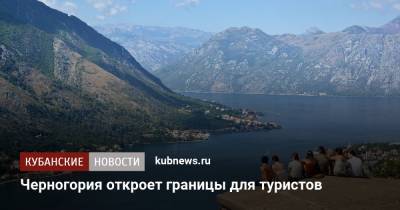 Черногория откроет границы для туристов