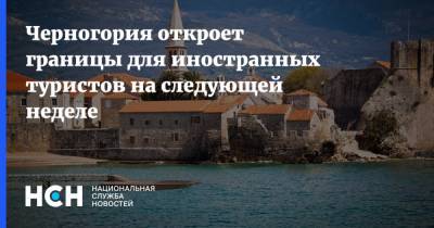 Черногория откроет границы для иностранных туристов на следующей неделе