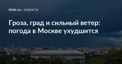Гроза, град и сильный ветер: погода в Москве ухудшится