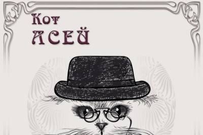 В Тамбове на городском фестивале «Модерн» будет работать «Школа кота Асея»