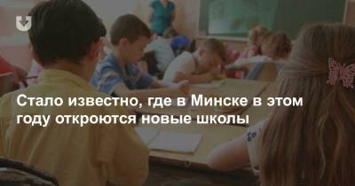 Стало известно, где в Минске в этом году откроются новые школы