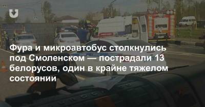 Фура и микроавтобус столкнулись под Смоленском — пострадали 13 белорусов, один в крайне тяжелом состоянии