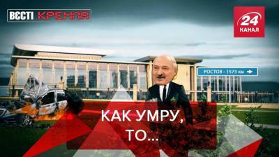 Вести Кремля. Сливки: Лукашенко подписал декрет на случай своего убийства
