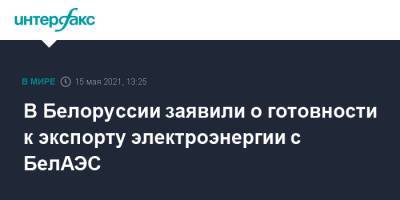 В Белоруссии заявили о готовности к экспорту электроэнергии с БелАЭС