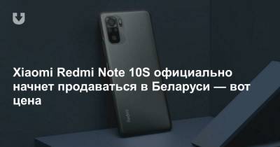 Xiaomi Redmi Note 10S официально начнет продаваться в Беларуси — вот цена