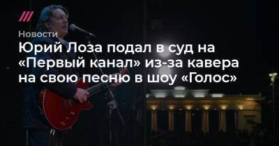 Юрий Лоза - Юрий Лоза подал в суд на «Первый канал» из-за кавера на свою песню в шоу «Голос» - tvrain.ru
