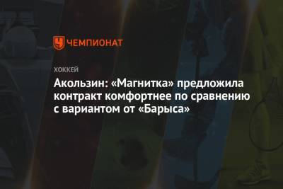 Акользин: «Магнитка» предложила контракт комфортнее по сравнению с вариантом от «Барыса»