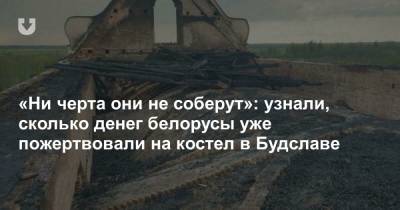 «Ни черта они не соберут»: узнали, сколько денег белорусы уже пожертвовали на костел в Будславе
