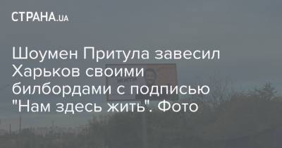 Шоумен Притула завесил Харьков своими билбордами с подписью "Нам здесь жить". Фото