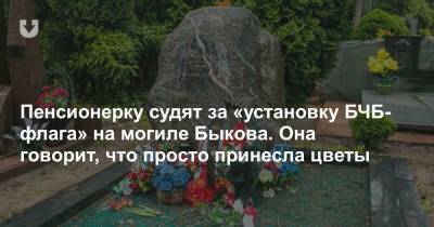 Пенсионерку судят за «установку БЧБ-флага» на могиле Быкова. Она говорит, что просто принесла цветы