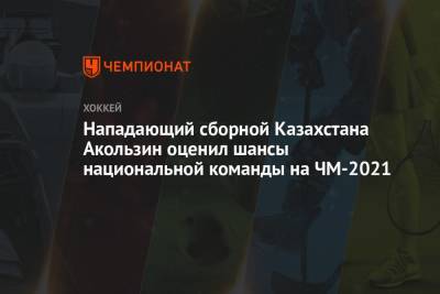 Нападающий сборной Казахстана Акользин оценил шансы национальной команды на ЧМ-2021