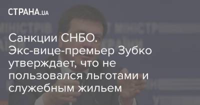 Санкции СНБО. Экс-вице-премьер Зубко утверждает, что не пользовался льготами и служебным жильем