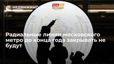 Радиальные линии московского метро до конца года закрывать не будут