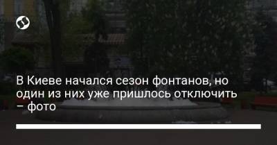 В Киеве начался сезон фонтанов, но один из них уже пришлось отключить – фото