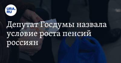 Депутат Госдумы назвала условие роста пенсий россиян