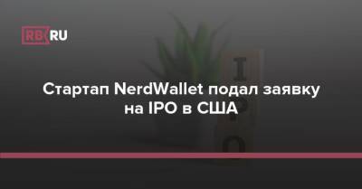 Стартап NerdWallet подал заявку на IPO в США