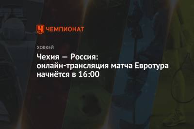 Чехия — Россия: онлайн-трансляция матча Евротура начнётся в 16:00