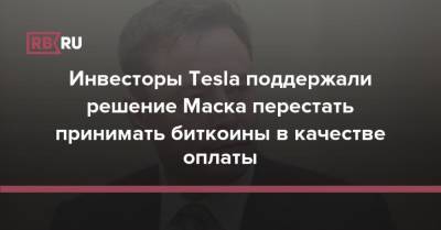 Инвесторы Tesla поддержали решение Маска перестать принимать биткоины в качестве оплаты