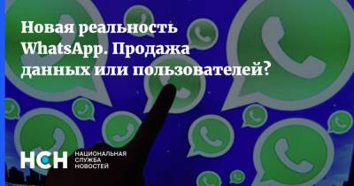 Новая реальность WhatsApp. Продажа данных или пользователей?