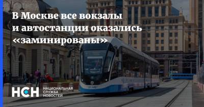 В Москве все вокзалы и автостанции оказались «заминированы»