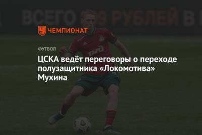 ЦСКА ведёт переговоры о переходе полузащитника «Локомотива» Мухина