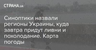 Синоптики назвали регионы Украины, куда завтра придут ливни и похолодание. Карта погоды