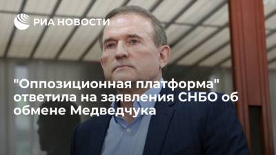 "Оппозиционная платформа" ответила на заявления СНБО об обмене Медведчука