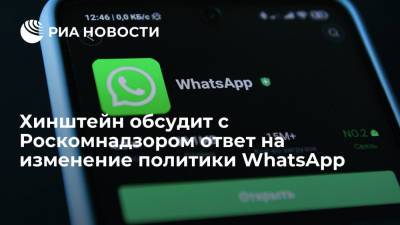 Хинштейн обсудит с Роскомнадзором ответ на изменение политики WhatsApp