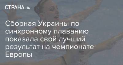 Сборная Украины по синхронному плаванию показала свой лучший результат на чемпионате Европы