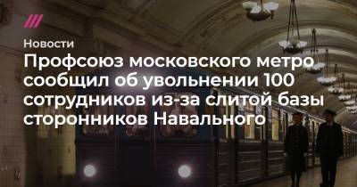 Профсоюз московского метро сообщил об увольнении 100 сотрудников из-за слитой базы сторонников Навального