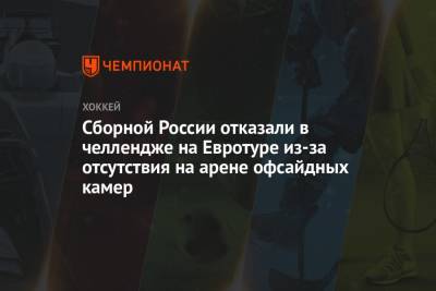 Сборной России отказали в челлендже на Евротуре из-за отсутствия на арене офсайдных камер