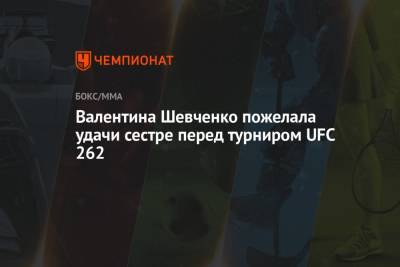 Валентина Шевченко пожелала удачи сестре перед турниром UFC 262