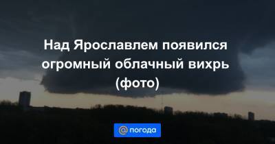 Над Ярославлем появился огромный облачный вихрь (фото)