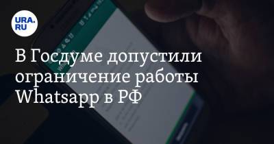 В Госдуме допустили ограничение работы Whatsapp в РФ