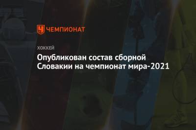 Опубликован состав сборной Словакии на чемпионат мира-2021
