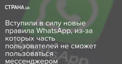 Вступили в силу новые правила WhatsApp, из-за которых часть пользователей не сможет пользоваться мессенджером