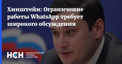 Хинштейн: Ограничение работы WhatsApp требует широкого обсуждения