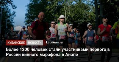 Более 1200 человек стали участниками первого в России винного марафона в Анапе